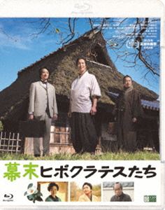 バクマツヒポクラテスタチ2026/10/1 AM 7:59まで初回分予約受付中！詳しい納期他、ご注文時はお支払・送料・返品のページをご確認ください発売日2026/11/11関連キーワード：ササキクラノスケ ブルーレイ BD 映画幕末ヒポクラテスたちバクマツヒポクラテスタチ ジャンル 邦画時代劇 監督 緒方明 出演 佐々木蔵之介柄本明藤原季節内藤剛志藤野涼子真木よう子幕末、京都のはずれの村。大倉太吉は、貧しい者からは診察代をとらず、大胆で爽快、好奇心旺盛な蘭方医。“どんな病も葛根湯”の漢方医・玄斎とは、ディスり合いが日課の犬猿の仲。そんなある日、気性の荒い青年・新左を手術で救ったことから、太吉と新左の人生が変わっていく。やがて村の危機に直面するなか、奮闘する太吉らが見出す明日とは—。特典映像イベント集（完成披露舞台挨拶、公開記念舞台挨拶）／予告編集（特報、本予告）関連商品佐々木蔵之介出演作品真木よう子出演作品2026年公開の日本映画 種別 Blu-ray JAN 4589921418935 収録時間 103分 画面サイズ ビスタ カラー カラー 組枚数 1 製作年 2026 製作国 日本 字幕 バリアフリー日本語 音声 日本語ドルビーTrueHD（5.1ch）バリアフリー日本語音声ガイドドルビーTrueHD（ステレオ） 販売元 ギャガ登録日2026/08/19