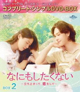 ナニモシタクナイタチドマッテコイヲシテ詳しい納期他、ご注文時はお支払・送料・返品のページをご確認ください発売日2024/11/6関連キーワード：イムシワンなにもしたくない〜立ち止まって、恋をして〜 BOX2＜コンプリート・シンプルDVD‐BOX5，500円シリーズ＞【期間限定生産】ナニモシタクナイタチドマッテコイヲシテ ジャンル 海外TV韓国映画 監督 出演 イム・シワンキム・ソリョンシン・ウンスパン・ジェミン仕事も恋も行き詰まっていた矢先に母を亡くし、失意のどん底に陥ったヨルムは、会社を辞め海辺の町アンゴクへ。町の図書館で出会った司書デボムに教えてもらった不動産店で格安の物件を借りると、貯金が尽きるまで何もせず思うように過ごそうと決める。さっそく昼間から焼酎を飲み、酔いから醒めるとそこはなぜか真夜中の図書館だった!自分に正直に生き始めたヨルムと無口だが心優しいデボム。不器用な2人の自分探しが始まる—。特典映像メイキング集 Part2／キャストインタビュー 種別 DVD JAN 4550510117935 収録時間 311分 カラー カラー 組枚数 3 製作年 2022 製作国 韓国 字幕 日本語 音声 韓国語DD（ステレオ） 販売元 NBCユニバーサル・エンターテイメントジャパン登録日2024/08/20