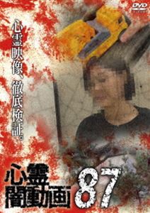 シンレイヤミドウガ87詳しい納期他、ご注文時はお支払・送料・返品のページをご確認ください発売日2024/3/6関連キーワード：シンレイ心霊闇動画87シンレイヤミドウガ87 ジャンル 邦画ホラー 監督 出演 ホラードキュメンタリーシリーズ第87弾。心霊現象にのみ焦点を絞り、闇から闇へと葬り去られようとしている恐怖映像を厳選、取材を加えて紹介。 種別 DVD JAN 4571431219935 収録時間 50分 カラー カラー 組枚数 1 製作年 2024 製作国 日本 音声 日本語DD（ステレオ） 販売元 オデッサ・エンタテインメント登録日2023/11/30