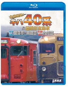 ビコム 鉄道車両BDシリーズ 全国縦断 キハ40系と国鉄形気動車V／VI 西日本 四国篇／九州篇 Blu-ray