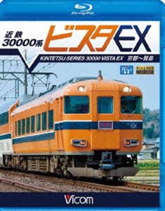 近鉄 30000系ビスタEX 京都～賢島 [Blu-ray]