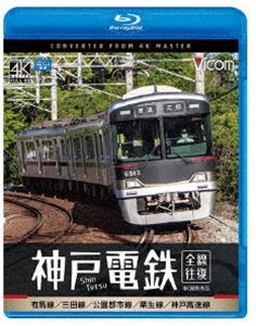 ビコム ブルーレイシリーズ 神戸電鉄 全線往復 4K撮影作品 有馬線／三田線／公園都市線／粟生線／神戸高速線 [Blu-ray]