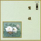 邦楽舞踊シリーズ 長唄 鷺娘 [CD]