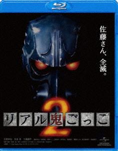 詳しい納期他、ご注文時はお支払・送料・返品のページをご確認ください発売日2010/12/2リアル鬼ごっこ2 ジャンル 洋画ホラー 監督 柴田一成 出演 石田卓也吉永淳三浦翔平蕨野友也内野謙太草野イニ山崎将平奇抜な発想にスリルに満ちた展開が話題を呼び、驚異的なベストセラーとなった山田悠介による小説を原作とした「リアル鬼ごっこ」。圧倒的なスリルとスピード感は原作ファンのみならず、多くの人々を魅了する。2008年に公開され社会現象にまで発展した前作から2年の時を経て、原作でも明かされることのなかったその後の世界が描かれる。前作を遥かに上回った疾走巻と緊迫感で、進化したサバイバル・エンターテイメントが体感できる。監督・脚本は前作に引き続き、柴田一成が手掛ける。あの”リアル鬼ごっこ”から半年が過ぎた。謎の独裁者によって、再び”佐藤”さんが迫害を受けるパラレルワールドで、佐藤翼（石田卓）は妹の愛（吉永淳）、そして幼馴染の佐藤洋（三浦翔平）とともに独裁者に対抗する、レジスタンスになっていた…。特典映像メイキング／インタビュー（石田卓也／吉永 淳／三浦翔平／蕨野友也／渡部奈緒子／柴田一成監督）／アクション練習／アフレコ風景／VFXメイキング／鬼マスク・メイキング／初日舞台挨拶／予告編（特報・予告編・TVスポット）関連商品三浦翔平出演作品山田悠介原作映像作品2010年公開の日本映画 種別 Blu-ray JAN 4988102914936 収録時間 107分 画面サイズ ビスタ カラー カラー 組枚数 1 製作年 2010 製作国 日本 字幕 日本語 音声 日本語（5.1ch） 販売元 NBCユニバーサル・エンターテイメントジャパン登録日2010/09/17