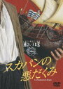 詳しい納期他、ご注文時はお支払・送料・返品のページをご確認ください発売日2008/3/21スカパンの悪だくみ フランス国立コメディ・フランセーズ モリエール・コレクション ジャンル 趣味・教養舞台／歌劇 監督 出演 コメディ・フランセーズ300年以上に渡り人気を誇る17世紀の劇作家モリエールの作品｢スカパンの悪だくみ｣を、最古の国立劇団コメディ・フランセーズが上演した最高峰の舞台を収録。 種別 DVD JAN 4933672235936 収録時間 105分 画面サイズ ビスタ カラー カラー 組枚数 1 製作年 1997 製作国 フランス 字幕 日本語 音声 仏語DD（モノラル） 販売元 アイ・ヴィ・シー登録日2008/01/17