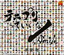 許斐剛 / テニプリっていいな／Smile [CD]