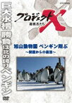 プロジェクトX 挑戦者たち旭山動物園 ペンギン翔ぶ〜閉園からの復活〜 [DVD]