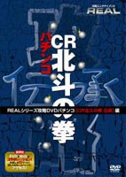 詳しい納期他、ご注文時はお支払・送料・返品のページをご確認ください発売日2005/12/9DVD CR北斗の拳 伝承 ジャンル 趣味・教養その他 監督 出演 パチンコ、パチスロの攻略手順を紹介する「REAL」シリーズに、パチスロ「北斗の拳」の世界観を伝承した新世紀仕様のパチンコ機「北斗の拳」が登場。2タイプのうち、パチスロ「北斗の拳」の持続性と爆発性を秘めた「伝承」タイプを攻略。関連商品北斗の拳関連商品 種別 DVD JAN 4562162699936 収録時間 45分 画面サイズ スタンダード カラー カラー 組枚数 1 製作年 2005 製作国 日本 音声 日本語ドルビー（ステレオ） 販売元 昭和物産登録日2005/12/27