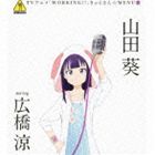 山田葵 starring 広橋涼 / TVアニメ WORKING!! きゃらそん☆MENU7 山田葵 starring 広橋涼 [CD]