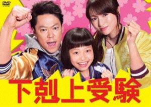 Amazon.co.jp: 下剋上受験 DVD 全巻セット 全5巻 阿部サダヲ