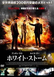 ホワイト・ストーム [DVD]