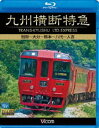詳しい納期他、ご注文時はお支払・送料・返品のページをご確認ください発売日2013/11/21ビコム ブルーレイ展望 九州横断特急 別府〜大分〜熊本〜八代〜人吉 ジャンル 趣味・教養電車 監督 出演 JR四国から譲り受けたキハ185系で運転される『九州横断特急』。別府・阿蘇・人吉と、九州の名だたる観光地をひと列車でめぐる九州横断特急の魅力を堪能！特典映像2013年8月4日 宮地駅での豊肥本線水害復旧記念式典など関連商品ビコムブルーレイ展望 種別 Blu-ray JAN 4932323657936 カラー カラー 組枚数 1 製作年 2013 製作国 日本 音声 リニアPCM（ステレオ） 販売元 ビコム登録日2013/09/18
