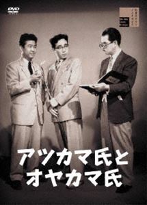 アツカマ氏とオヤカマ氏 [DVD]