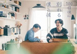 ヒャクニチゴニワカレルボクトカレ2026/8/21 AM 7:59まで初回分予約受付中！詳しい納期他、ご注文時はお支払・送料・返品のページをご確認ください発売日2026/10/7関連キーワード：TVドラマ ドラマ MBS ドラマイズム イトウケンタロウカンイチロウ ブルーレイ BD100日後に別れる僕と彼ヒャクニチゴニワカレルボクトカレ ジャンル 国内TVラブストーリー 監督 草野翔吾 出演 伊藤健太郎寛一郎鳴海唯山田健人野村麻純性的少数者のためのパートナーシップ宣誓制度について受けたインタビューの様子が、「萌える」とSNSで広まり、世間の注目を集めることになった春日佑馬と長谷川樹の同性カップル。そんな2人に、同棲生活を100日撮影するドキュメンタリー取材の依頼が舞い込み、佑馬はそれを受諾する。ところがその時、佑馬と樹はすでに破局していた。2人の嘘と本音が交錯する100日間の記録を描いた物語が幕を開ける─!関連商品TBSドラマイズム／ドラマ特区2026年日本のテレビドラマ 種別 Blu-ray JAN 4907953242937 収録時間 144分 カラー カラー 組枚数 3 製作年 2026 製作国 日本 音声 日本語リニアPCM（ステレオ） 販売元 ハピネット登録日2026/06/30