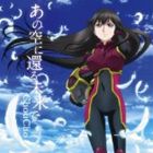 ちょうちょ / TVアニメ バディ・コンプレックス ED主題歌：：あの空に還る未来で [CD]