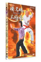 詳しい納期他、ご注文時はお支払・送料・返品のページをご確認ください発売日2003/8/22楊名時のさわやか太極拳 第2巻 ジャンル 趣味・教養ダイエット／料理 監督 出演 楊名時NHKで放映中の「まる得マガジン」内の「楊名時のさわやか太極拳」を収録したDVD下巻。師家・楊名時が、含蓄に富んだ話を交えながら、太極拳の二十四式をパート毎に解説。「間違えやすい動き」のコーナーも設け、マスターしやすい内容になっている。収録内容第十三・十四式｢足を蹴り出し、挟み撃ち｣／第十五式｢体の向きを変えて、蹴り出す｣／第十六・十七式｢低い姿勢から片足立ち｣／第十八式｢払って打つ｣／第十九・二十式｢屈んでから受け流す｣／第二十一式｢拳の裏で打つ｣／第二十二式｢上体をゆるめて｣／第二十三・二十四式｢収めの姿勢｣ 種別 DVD JAN 4988066134937 収録時間 50分 画面サイズ スタンダード カラー カラー 組枚数 1 製作年 2003 製作国 日本 音声 日本語（ステレオ） 販売元 NHKエンタープライズ登録日2005/12/27