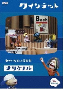 クインテット コレクション ゆかいな5人の音楽家 オリジナル [DVD]のサムネイル