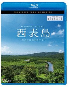 ビコム Relaxes BD 西表島 4K撮影作品 ～太古の自然をめぐる～ [Blu-ray]のサムネイル