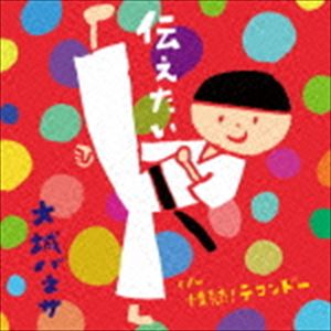 大城バネサ / 伝えたい c／w 情熱!テコンドー [CD]