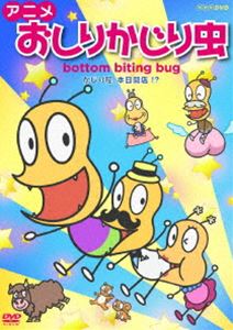 By Title: Ma Line - アニメ おしりかじり虫 かじり屋、本日開店!? [DVD]