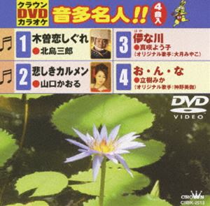 詳しい納期他、ご注文時はお支払・送料・返品のページをご確認ください発売日2009/8/26クラウンDVDカラオケ 音多名人!! ジャンル 趣味・教養その他 監督 出演 収録内容木曽恋しぐれ／悲しきカルメン／儚な川／お・ん・な 種別 DVD JAN 4988007235938 収録時間 20分 組枚数 1 製作国 日本 販売元 徳間ジャパンコミュニケーションズ登録日2009/05/29