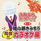 きみまろ 歌の贈りもの!〜綾小路きみまろのヒット歌謡・名曲集 司会付カラオケ編 第1集 [CD]