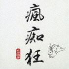 人間椅子 / 瘋痴狂 [CD]