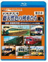 ビコム鉄道アーカイブBDシリーズ よみがえる総天然色の列車たち第2章 ブルーレイ版 Vol.3 近鉄・路面電車篇 奥井宗夫8ミリフィルム作品集 [Blu-ray...