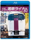 詳しい納期他、ご注文時はお支払・送料・返品のページをご確認ください発売日2021/3/21ビコム ブルーレイ展望 4K撮影作品 215系 湘南ライナー8号 4K撮影作品 小田原〜東京 ジャンル 趣味・教養電車 監督 出演 東海道本線系統で朝夕に運転される通勤ライナー『湘南ライナー』。1984年に運転を開始し、これまで185系やE351系など様々な車両で運転されてきた。特筆すべきは1992年にデビューした、ダブルデッカーライナーの異名を持つ215系。2021年春のダイヤ改正で『湘南ライナー』は特急『湘南』に格上げとなり、215系定期運用終了。湘南ライナー最後の記録!特典映像215系 車両形式紹介関連商品ビコムブルーレイ展望 種別 Blu-ray JAN 4932323679938 収録時間 93分 カラー カラー 組枚数 1 製作年 2021 製作国 日本 音声 リニアPCM（ステレオ） 販売元 ビコム登録日2021/01/11