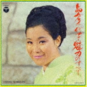島倉千代子 / 島倉千代子 魅力のすべて [CD]