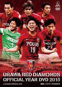 浦和レッズイヤーDVD2015 [DVD]