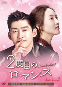 2度目のロマンス DVD-BOX2 [DVD]