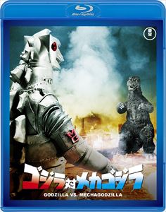 ゴジラ対メカゴジラ＜東宝Blu-ray名作セレクション＞ [Blu-ray]