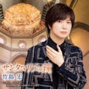 竹島宏 / サンタマリアの鐘 c／w 絆...この手に（Cタイプ） [CD]
