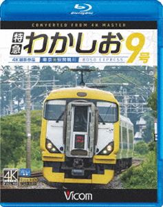 ビコム ブルーレイ展望 4K撮影作品 特急わかしお9号 4K