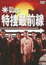 特捜最前線 BEST SELECTION VOL.5 [DVD]