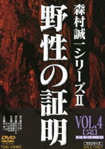 詳しい納期他、ご注文時はお支払・送料・返品のページをご確認ください発売日2010/10/21野性の証明 VOL.4 ジャンル 国内TVサスペンス 監督 井上昭永野靖忠村山新治 出演 林隆三三輪里香小川真由美浅芽陽子稀代の推理小説家・森村誠一の名作TVドラマ第3弾。東北地方を舞台に、寒村で起こった大量虐殺事件をめぐる巨大な陰謀を描いたサスペンス。林隆三、三輪里香ほか出演。収録内容第10話〜第13話関連商品森村誠一原作映像作品70年代日本のテレビドラマセット販売はコチラ 種別 DVD JAN 4988101152940 収録時間 187分 カラー カラー 組枚数 1 製作年 1979 製作国 日本 音声 （モノラル） 販売元 東映登録日2010/06/30