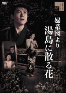 オンナケイズヨリユシマニチルハナ詳しい納期他、ご注文時はお支払・送料・返品のページをご確認ください発売日2026/3/4関連キーワード：アマチシゲル婦系図より 湯島に散る花オンナケイズヨリユシマニチルハナ ジャンル 邦画ドラマ全般 監督 土居通芳 出演 天知茂高倉みゆき佐々木孝丸北沢典子坂東好太郎将来を嘱望される文学士・早瀬主税は幼い頃に両親を失い、大学教授の酒井俊蔵によって養育された。成長した主税は士官学校講師の職を得て、その就任を祝う宴で芸者のお蔦と運命の出会をする。互いに惹かれるものを感じた二人は、湯島梅園町にささやかな家を構えて暮らし始めた。しかし主税は恩ある酒井に、お蔦との仲を打ち明けられずにいた。それは酒井とその病弱な妻が、娘の妙子と主税の結婚を望んでいたからだった…。関連商品50年代日本映画 種別 DVD JAN 4907953240940 収録時間 90分 画面サイズ シネマスコープ カラー カラー 組枚数 1 製作年 1959 製作国 日本 音声 日本語DD（モノラル・ステレオ） 販売元 ハピネット登録日2025/11/21