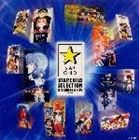 林原めぐみ / スターチャイルドSELECTION音楽編［TV作品集］ [CD]