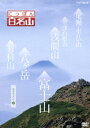 詳しい納期他、ご注文時はお支払・送料・返品のページをご確認ください発売日2014/3/28にっぽん百名山 関東周辺の山II ジャンル 趣味・教養カルチャー／旅行／景色 監督 出演 若者の間でも高まる登山ブーム。「にっぽん百名山」は、こうした時代感覚に合った“ヤマタビ”を体感する紀行番組。高山植物や、鳥やチョウなど山のいきもの、名水などの自然に加えて、スケール感あふれる空撮など名峰の魅力を完全網羅する。本作は、「関東周辺の山」編の第2弾。封入特典登山ガイドにも使えるオリジナルブックレット 種別 DVD JAN 4988066202940 収録時間 174分 カラー カラー 組枚数 1 製作年 2012 製作国 日本 音声 DD（ステレオ） 販売元 NHKエンタープライズ登録日2013/12/27