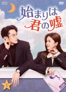 始まりは君の嘘 DVD-BOX1 [DVD]