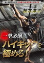 詳しい納期他、ご注文時はお支払・送料・返品のページをご確認ください発売日2017/11/18桜井洋平 一撃必倒 ハイキックを極める ジャンル スポーツ格闘技 監督 出演 桜井洋平NJKFの代表選手として長年活動し、数多くのKOシーンでキックファンに鮮烈な印象を残した桜井洋平。長身を生かした得意技ハイキックの基本的な蹴り方から立ち方、間合いなどの当てるためのコツ、KOを生み出すコンビネーションなど、実戦的テクニックを惜しみなく公開。 種別 DVD JAN 4941125652940 収録時間 62分 カラー カラー 組枚数 1 製作年 2017 製作国 日本 音声 （ステレオ） 販売元 クエスト登録日2017/08/31