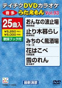 詳しい納期他、ご注文時はお支払・送料・返品のページをご確認ください発売日2012/10/24テイチクDVDカラオケ うたえもん（93） 最新演歌編 ジャンル 趣味・教養その他 監督 出演 収録内容おんなの波止場／止り木暮らし／みちのく風酒場／花はこべ／雪のれん／北国フェリー／おんなの坂道／松山しぐれ／うたかたの風／この愛に生きて／名残り月／昭和・男道／夕霧草／おばちゃん暖簾／白川郷／冬隣／24時の孤独／約束／奥入瀬恋歌／渋谷川／望郷赤とんぼ／秘そやかに華やかに／Tokyoうそつき倶楽部II／兄弟流し／新潟の女 partII 種別 DVD JAN 4988004778940 カラー カラー 組枚数 1 製作国 日本 販売元 テイチクエンタテインメント登録日2012/08/20