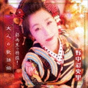 野中彩央里 / 彩央里の特撰!大人の歌謡曲 [CD]