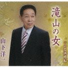山下洋一 / 滝山の女／小名浜男船 [CD]