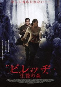 ビレッヂ 生贄の森 [DVD]