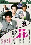 石内尋常高等小学校 花は散れども [DVD]