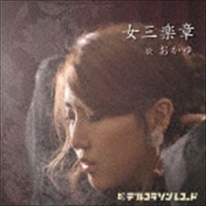 おかゆ / 女三楽章 CD