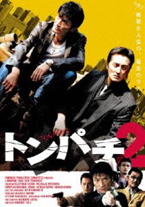 トンパチ2 [DVD]