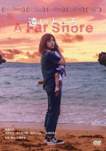 遠いところ [DVD]